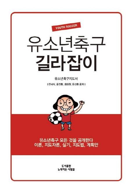 유소년축구 길라잡이