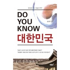 Do You Know 대한민국