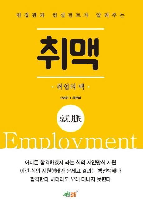 면접관과 컨설턴트가 알려주는 취업의 맥