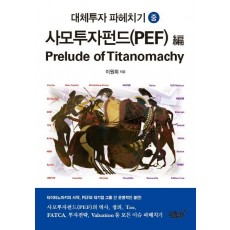 사모투자펀드(PEF) 대체투자 파헤치기(중)