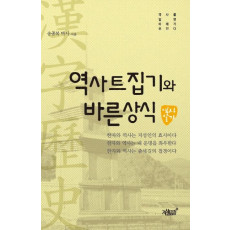 역사트집기와 바른상식