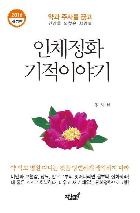 인체정화 기적이야기(2016)