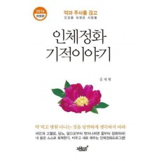 인체정화 기적이야기(2016)