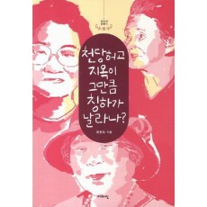 천당허고 지옥이 그만큼 칭하가 날라나