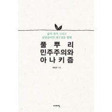 풀뿌리민주주의와 아나키즘