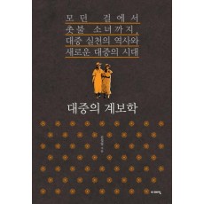 대중의 계보학