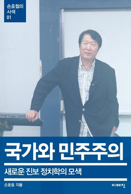 국가와 민주주의