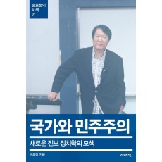 국가와 민주주의