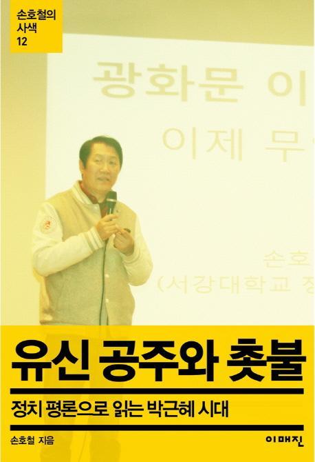 유신 공주와 촛불