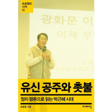 유신 공주와 촛불