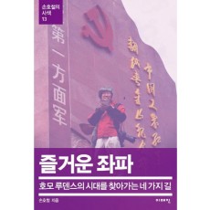 즐거운 좌파