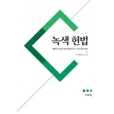 녹색 헌법