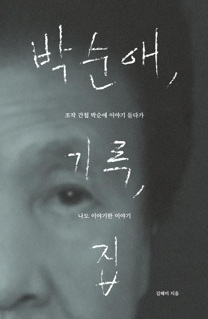 박순애, 기록, 집