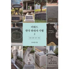 키워드 한국 현대사 기행 2: 충청·강원·경기·서울