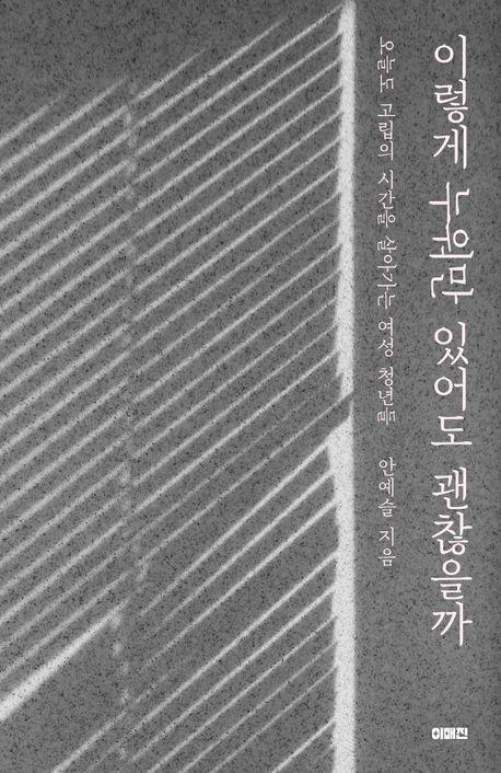 이렇게 누워만 있어도 괜찮을까