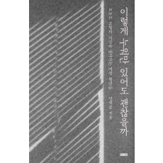이렇게 누워만 있어도 괜찮을까