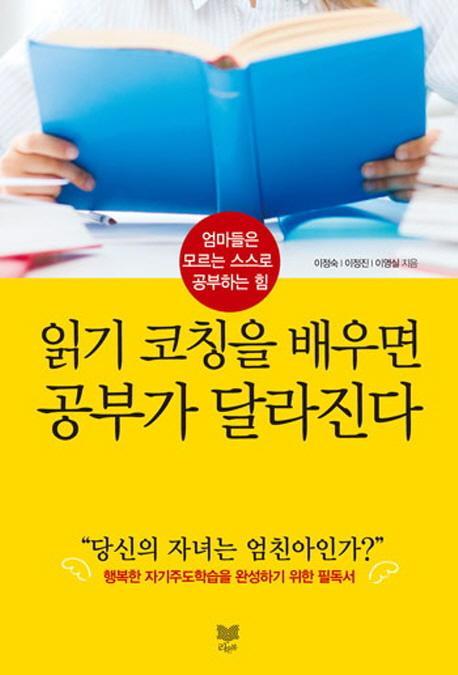 읽기 코칭을 배우면 공부가 달라진다