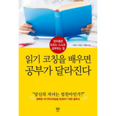 읽기 코칭을 배우면 공부가 달라진다