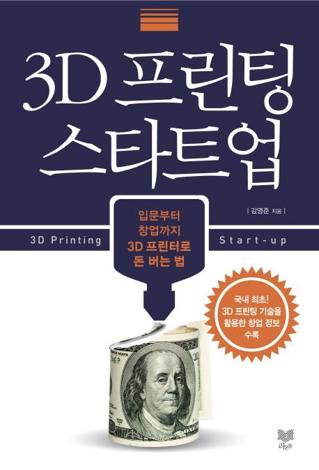 3D 프린팅 스타트업