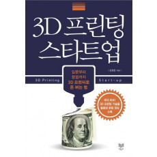 3D 프린팅 스타트업