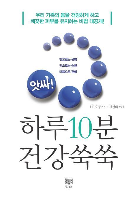 앗싸! 하루 10분 건강 쑥쑥