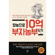 창농으로 10억 부자농부 되기