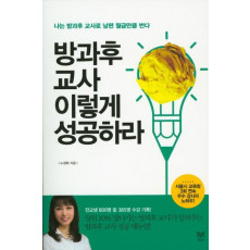 방과후 교사 이렇게 성공하라