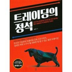 트레이딩의 정석