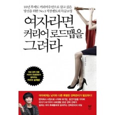 여자라면 커리어 로드맵을 그려라