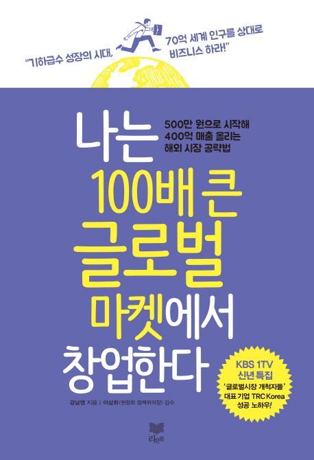 나는 100배 큰 글로벌 마켓에서 창업한다