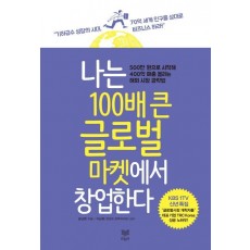 나는 100배 큰 글로벌 마켓에서 창업한다