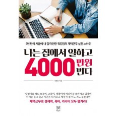 나는 집에서 일하고 4000만 원 번다