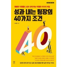 성과 내는 팀장의 40가지 조건