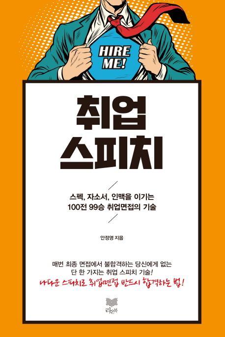 취업 스피치