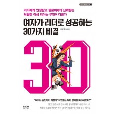 여자가 리더로 성공하는 30가지 비결