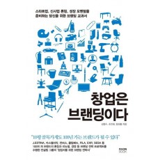 창업은 브랜딩이다