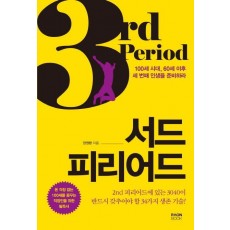 서드 피리어드