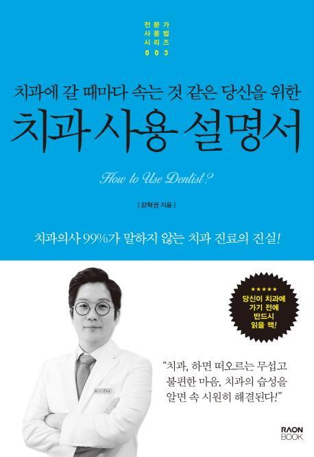 치과에 갈 때마다 속는 것 같은 당신을 위 치과 사용 설명서