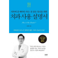 치과에 갈 때마다 속는 것 같은 당신을 위 치과 사용 설명서