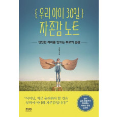 우리 아이 30일 자존감 노트