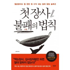 첫 장사 불패의 법칙