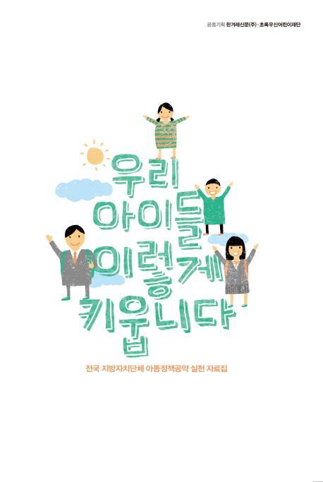 우리 아이들 이렇게 키웁니다