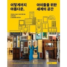 이렇게까지 아름다운, 아이들을 위한 세계의 공간