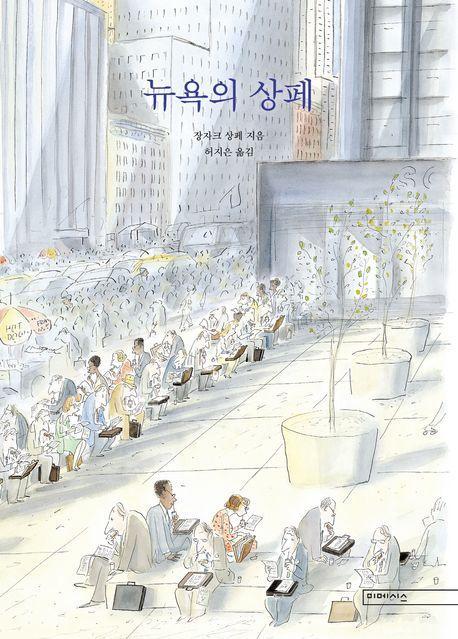 뉴욕의 상페