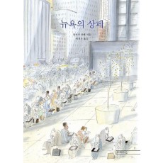 뉴욕의 상페