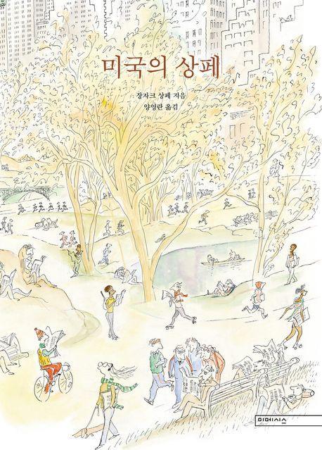 미국의 상페