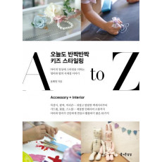 오늘도 반짝반짝 키즈 스타일링 A to Z