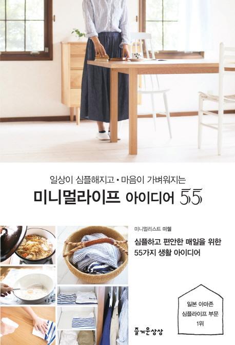 일상이 심플해지고 마음이 가벼워지는 미니멀라이프 아이디어 55