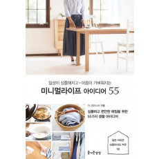 일상이 심플해지고 마음이 가벼워지는 미니멀라이프 아이디어 55