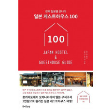 일본 게스트하우스 100